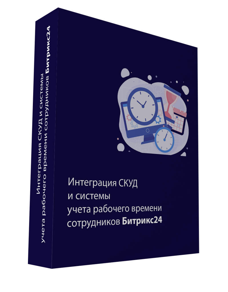 Интеграция СКУД и системы учета рабочего времени сотрудников Битрикс24